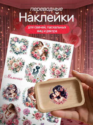 Наклейки переводные для свечей и декора день матери из каталога Наклейки декупажные для декора свечей, яиц, изделий из гипса, в интернет-магазине BPW.style